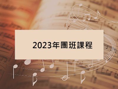 【團班體驗活動】2023年固定團班課程