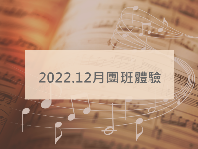 【近日團班活動】2022年12月份主題課 - 療癒音樂 & 司琴團班體驗