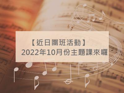 【近日團班活動】2022年10月份主題課 - 律動體驗